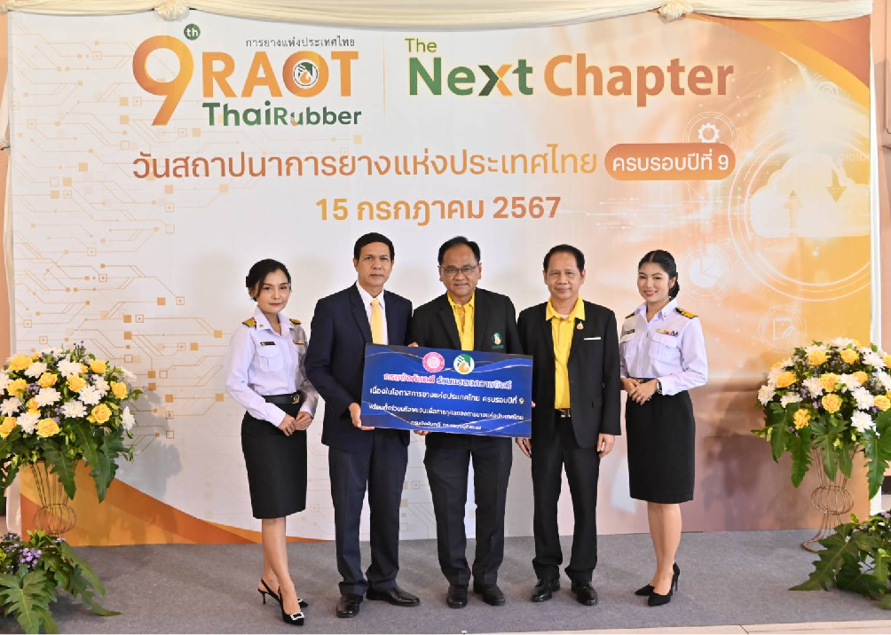 กรมบังคับคดีร่วมแสดงความยินดีเนื่องในโอกาสวันสถาปนาการยางแห่งประเทศไทย ครบรอบ 9 ปี